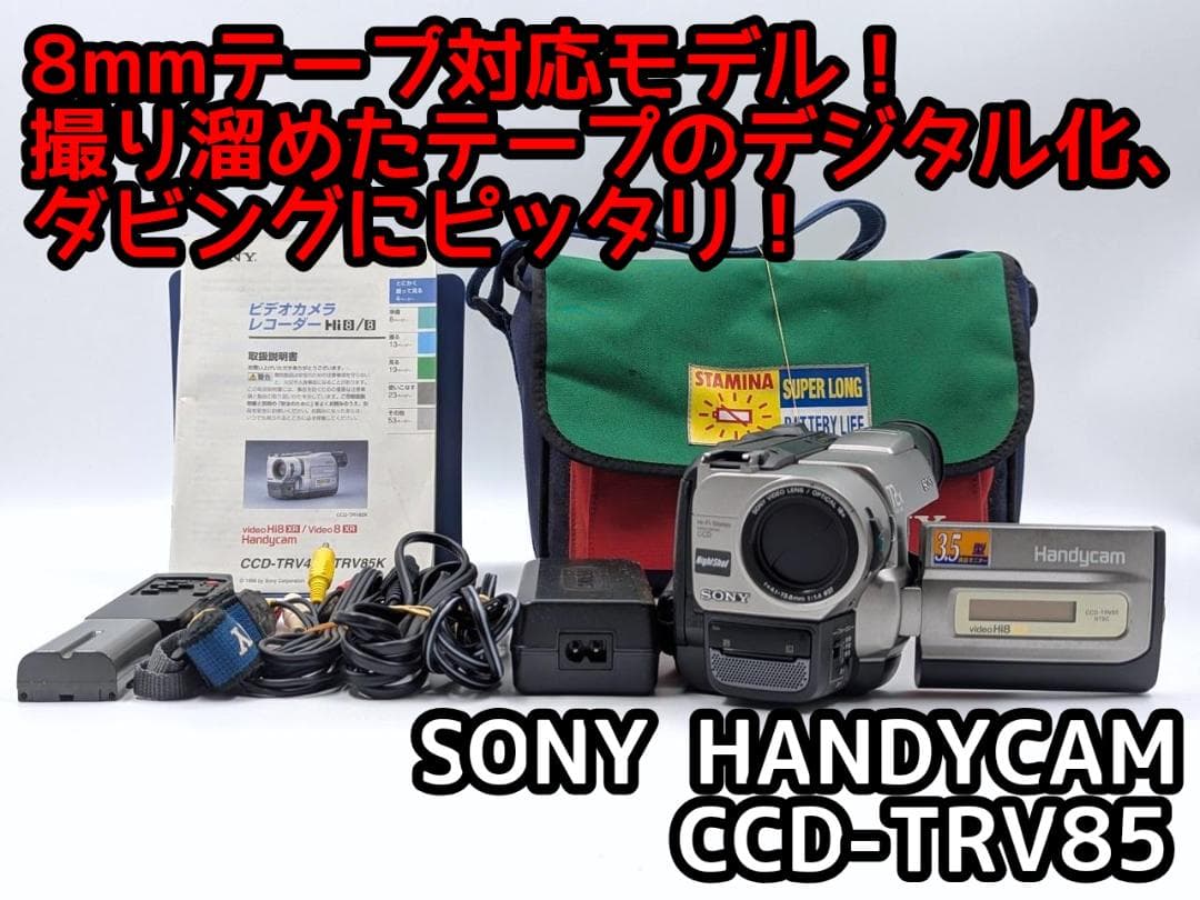 8mmテープのダビングに！ SONY ビデオカメラ CCD-TRV85 02