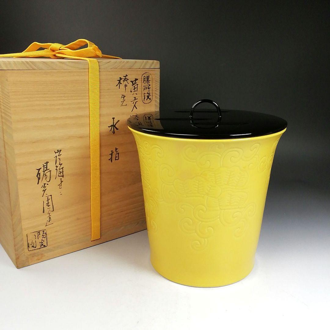 W191 水指 『膳所焼』『黄交趾 棒先』『淡海ぜぜ陽炎園 造』 共箱