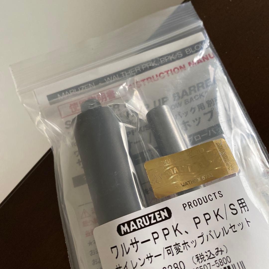 MARUZEN ワルサーPPK/PPK/S サイレンサーセット