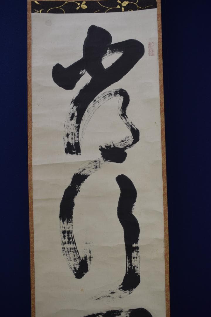 真作】大徳寺管長/太田常正/晦巌/489世/常行一直心/掛軸