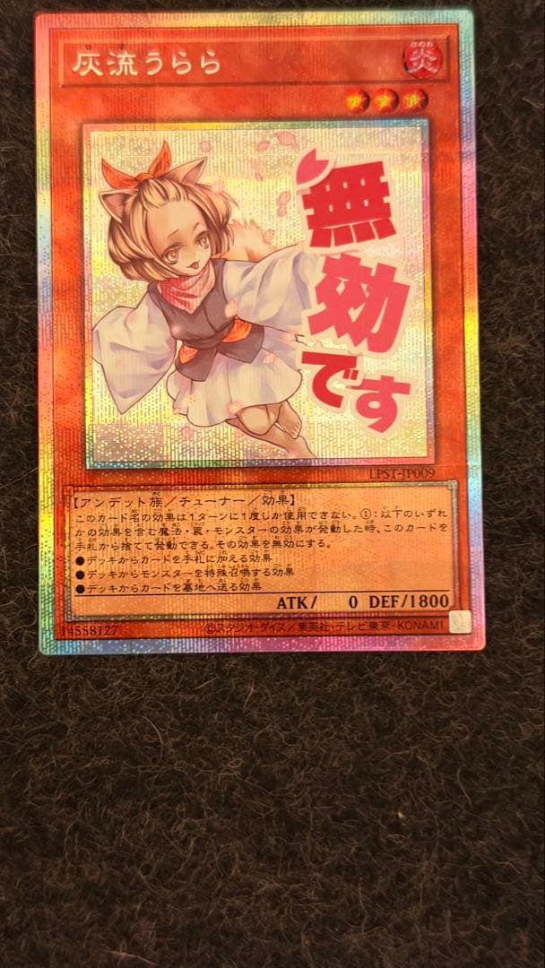 遊戯王OCG 灰流うらら スタンプエディション プリズマ プリシク 超美品