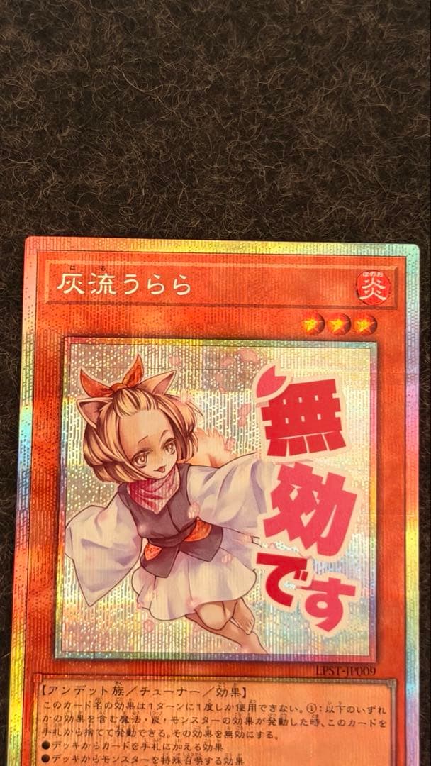 遊戯王 灰流うらら スタンプエディション プリズマ 受注生産【2025年12