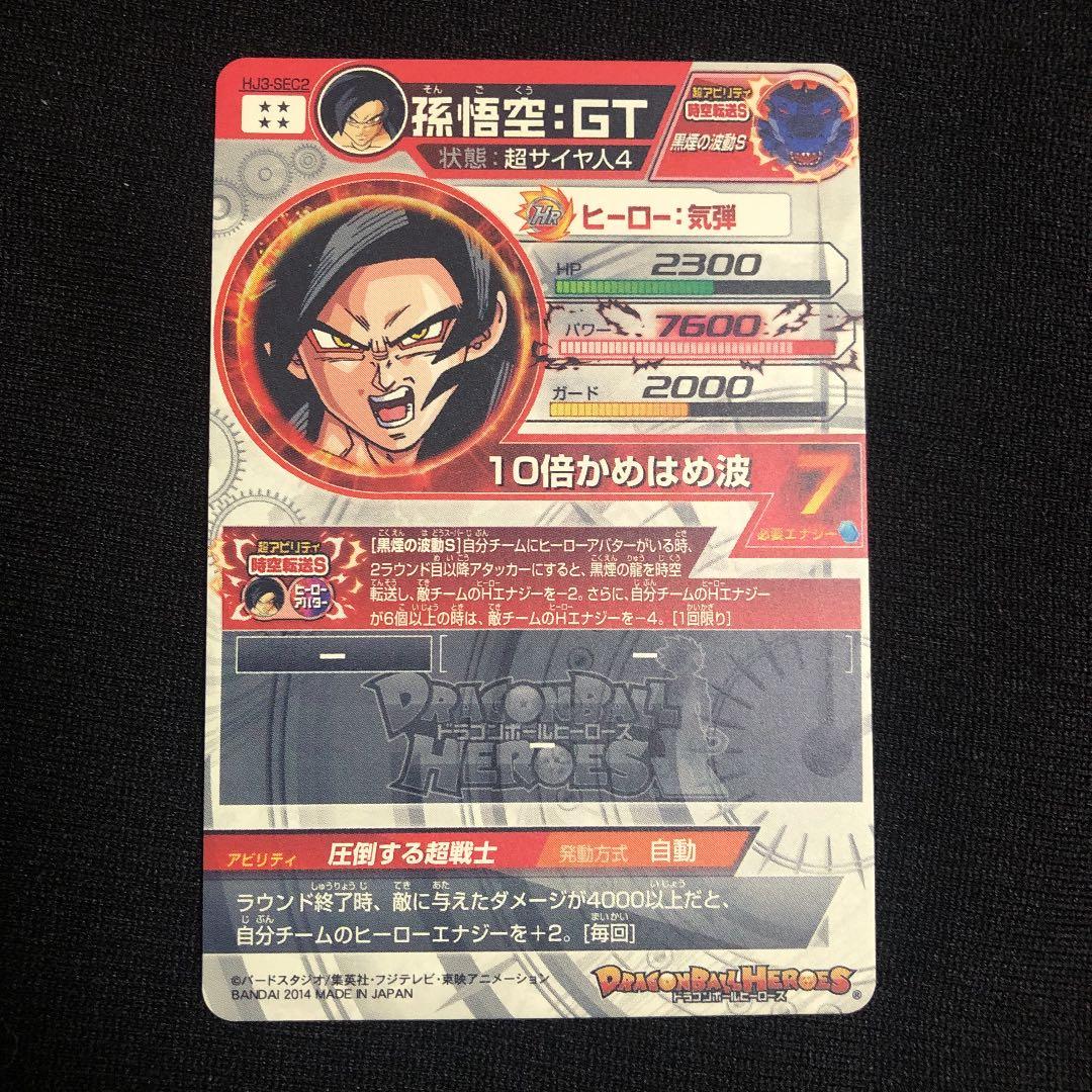 スーパードラゴンボールヒーローズ 孫悟空：ＧＴ HJ3-SEC2