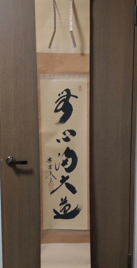 茶道具　掛軸　一行物「無心帰大道」大徳寺黄梅院　小林太玄 茶道具 掛軸 一行物「無心帰大道」大徳寺黄梅院 小林太玄