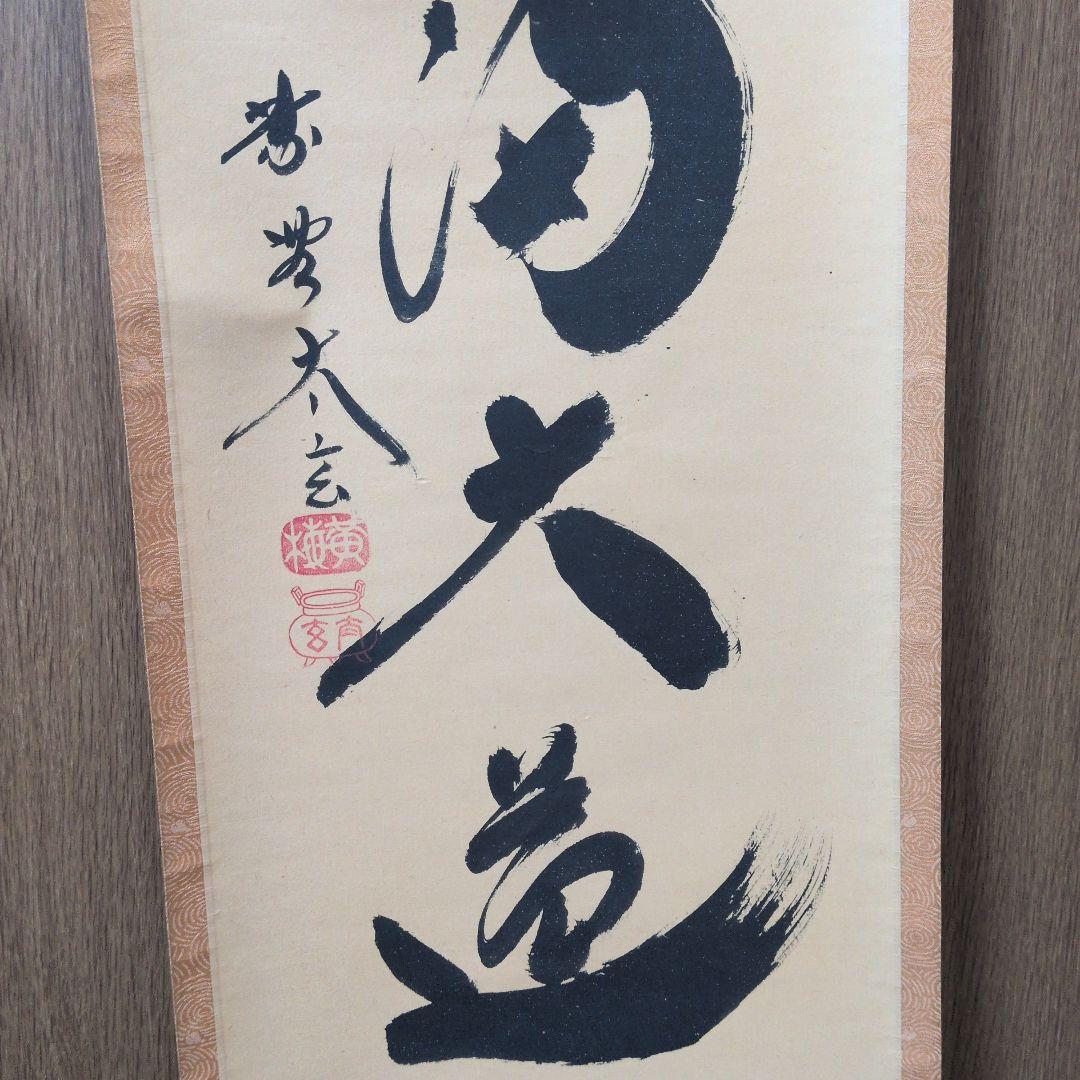 茶道具 掛軸 一行物「無心帰大道」大徳寺黄梅院 小林太玄