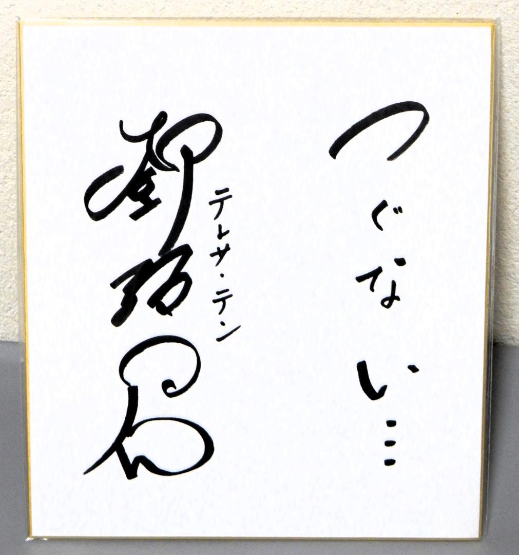テレサ・テン サイン色紙 ＊＊最終価格＊＊