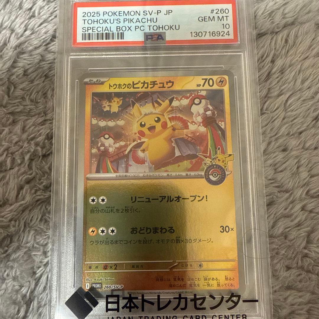 トウホクのピカチュウ psa10 最安値！ - メルカリ
