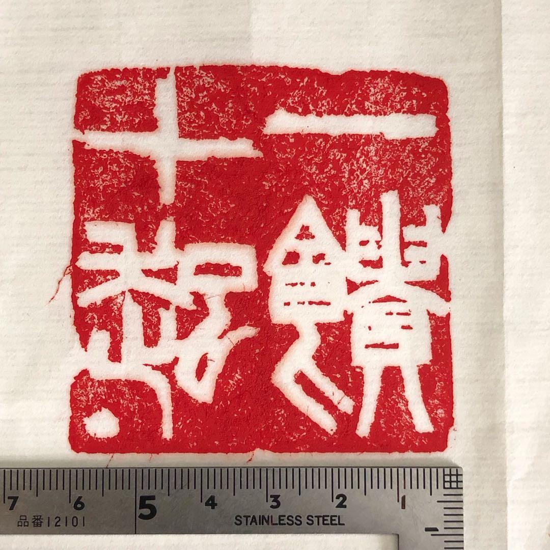 書道 篆刻印 『一饋十起』『告朔餼羊』 60mm 両面刻 遊印 落款