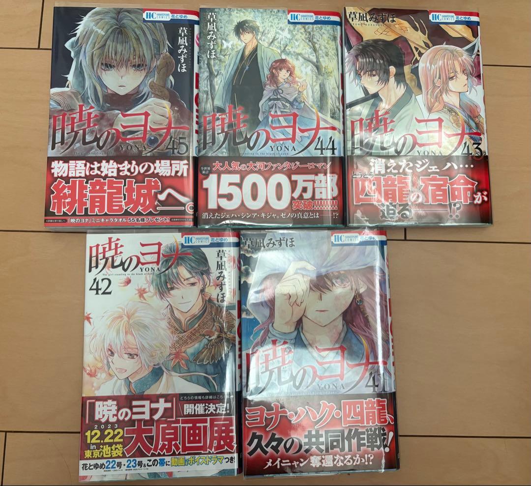 暁のヨナ 全巻セット 1〜45巻