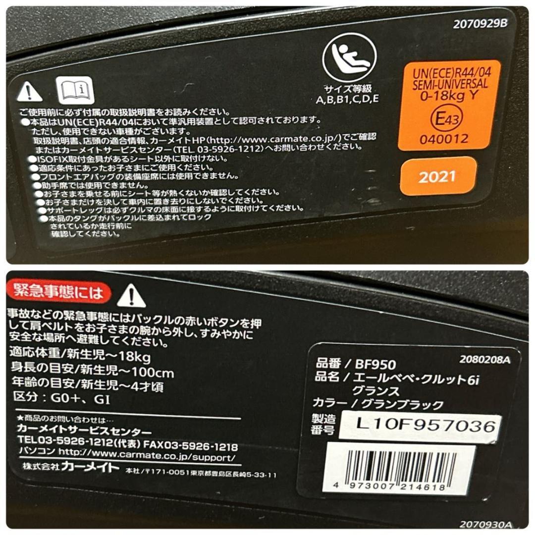 ☆送料無料☆美品 AILEBEBEクルット 6i グランス チャイルドシート