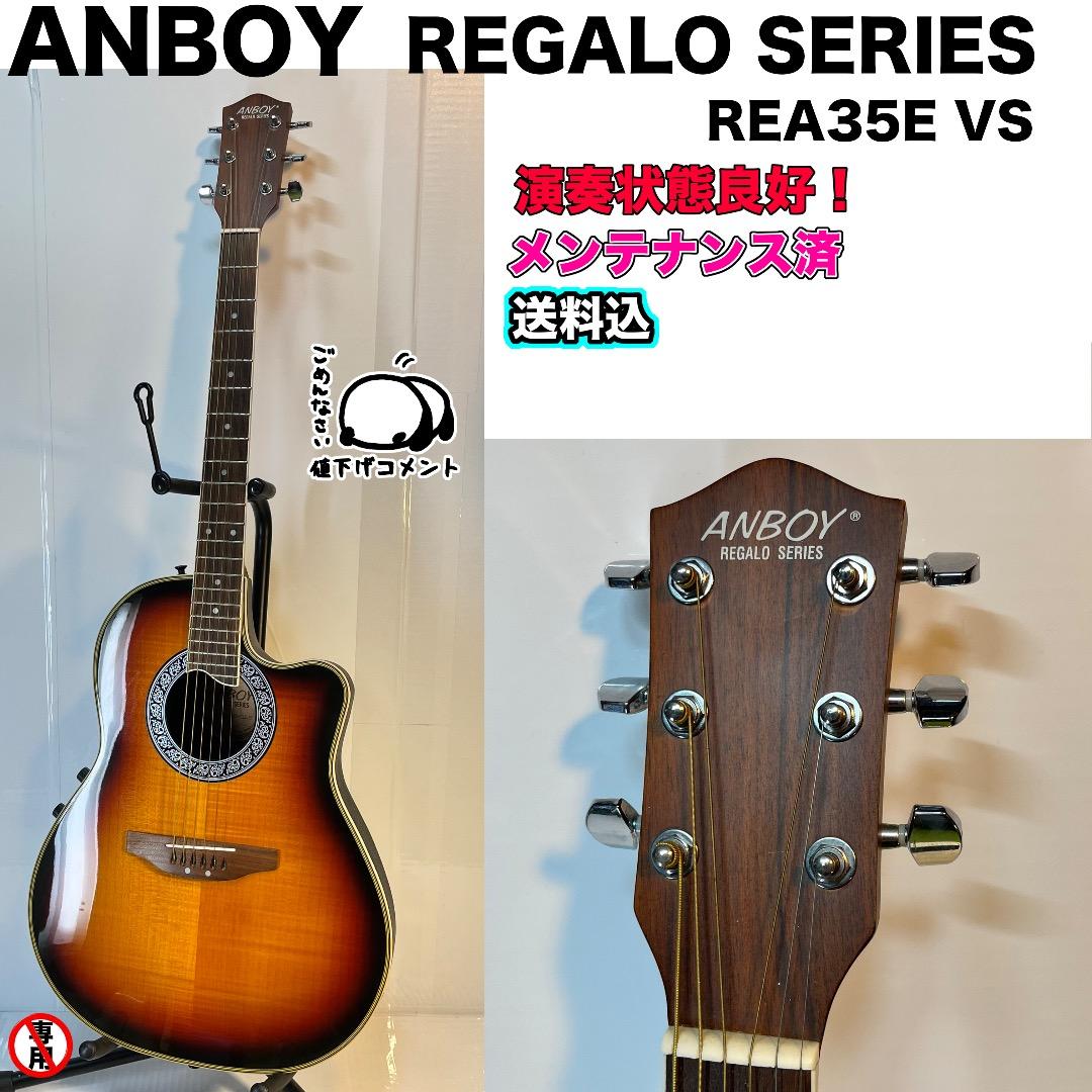 ANBOY REGALO REA35E VS エレアコ フジゲンブランド