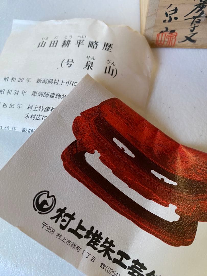 村上堆朱 泉山 牡丹唐草文 棗 赤い漆塗り棗 木箱付