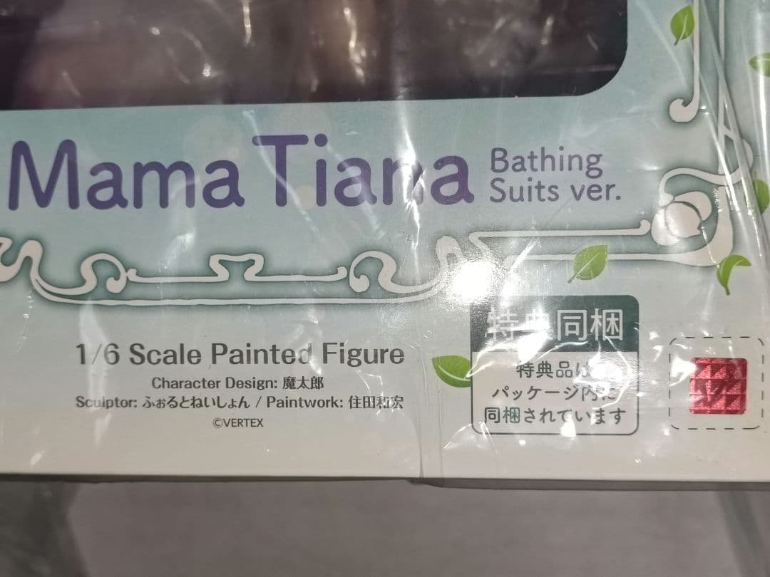 エルフ村 ママ・ティアナ セシル ククル　限定版　 沐浴着　3体セット　未開封