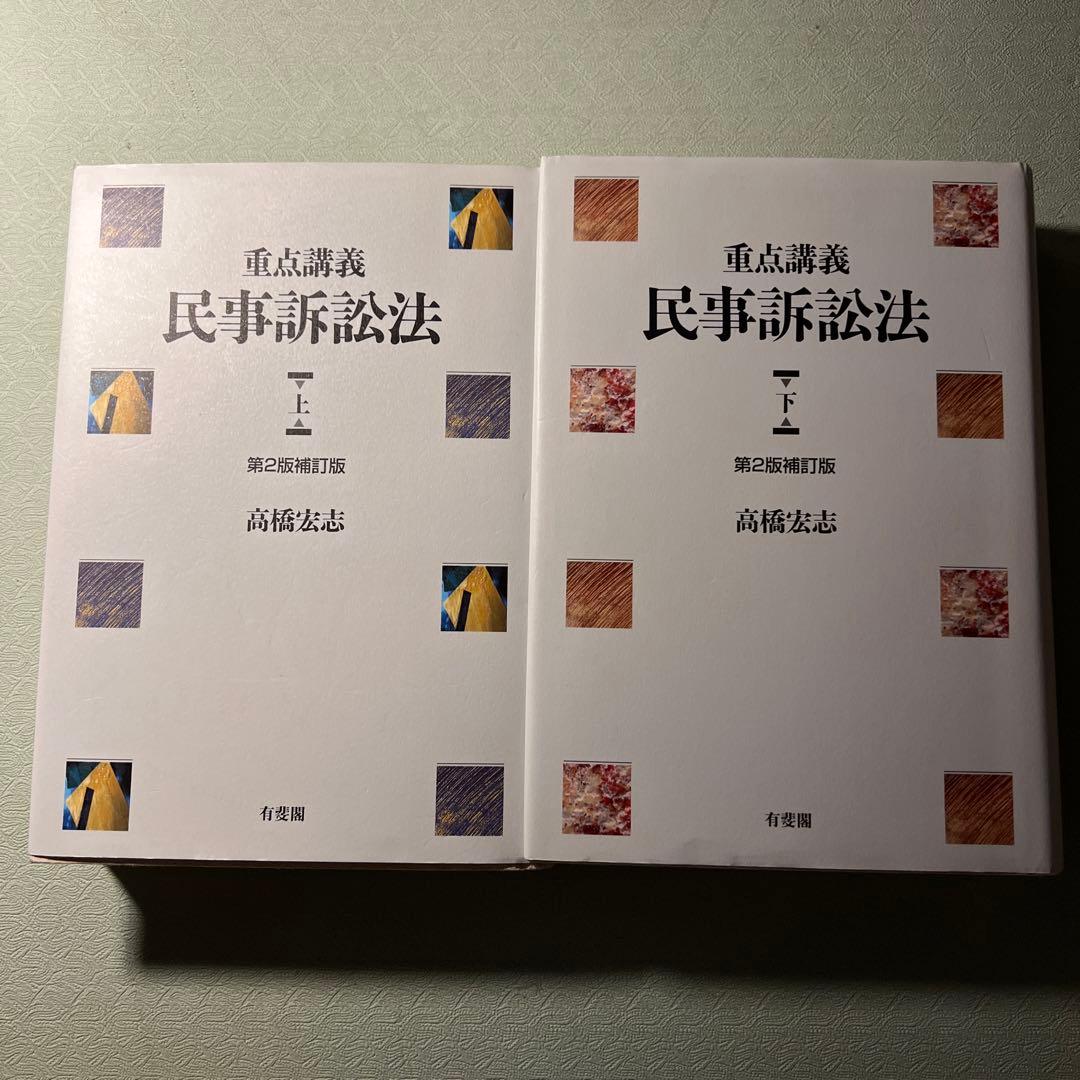 重点講義民事訴訟法(上下) 第2版補訂版 有斐閣 高橋宏志