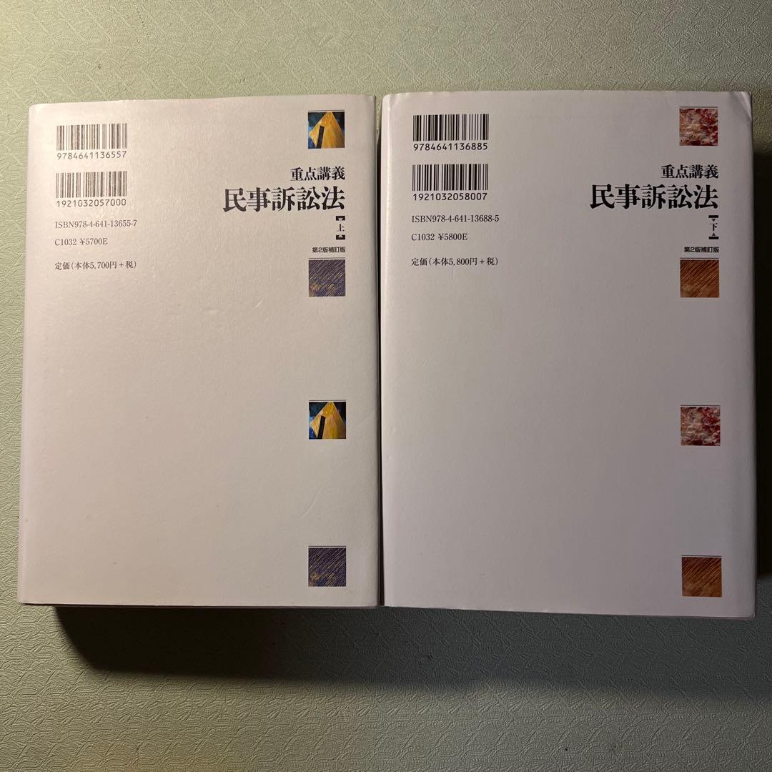重点講義民事訴訟法(上下) 第2版補訂版 有斐閣 高橋宏志