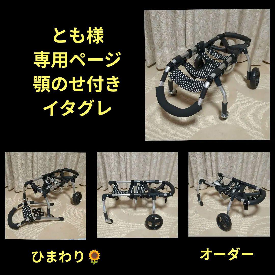 イタグレ4輪　リハビリ　食事補助　犬用車椅子　体制維持　犬の歩行器 イタグレ4輪 リハビリ 食事補助 犬用車椅子 体制維持 犬の歩行器