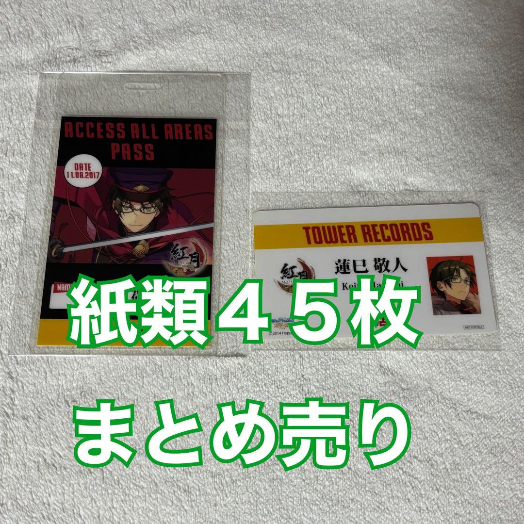 あんスタ 蓮巳敬人 紙類まとめ売り 45枚セット