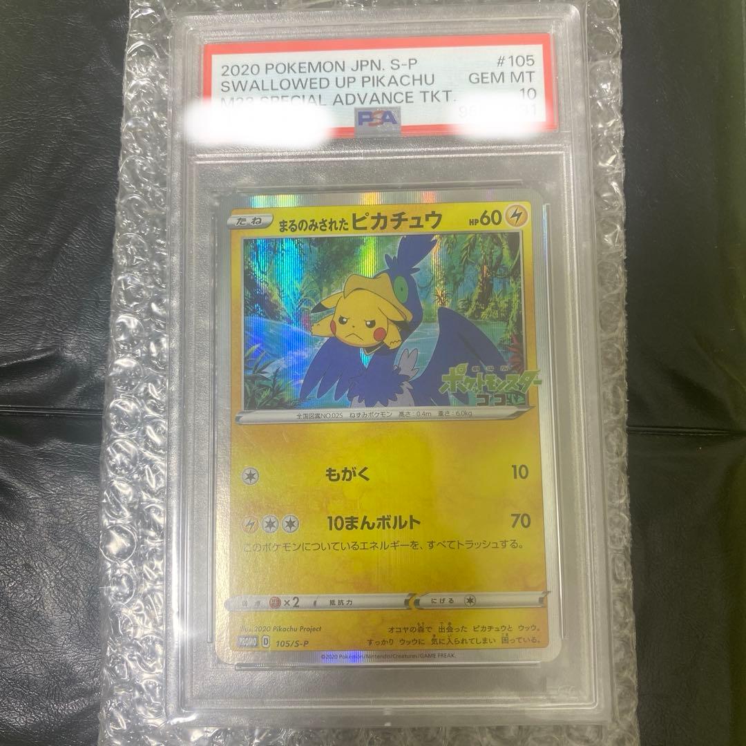 PSA10 まるのみされたピカチュウ