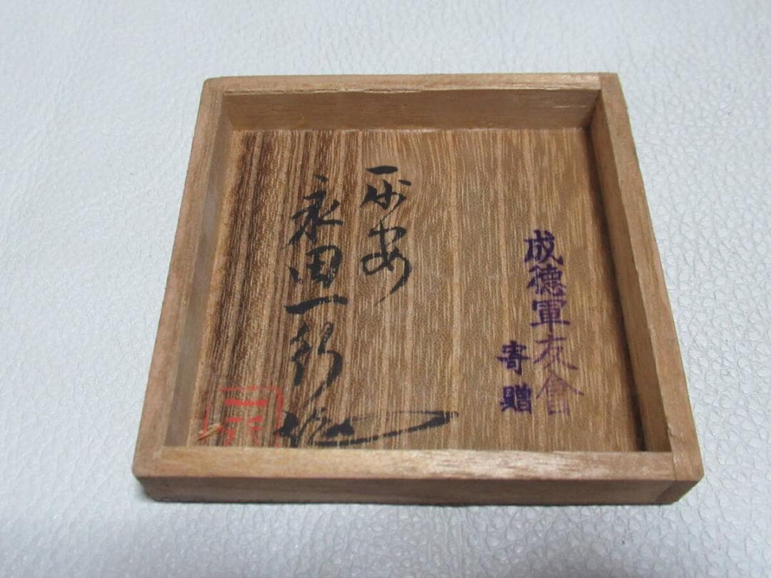 極希少1940年頃◇木彫名工 平安永田一行作『支那事変従軍記念』鉄