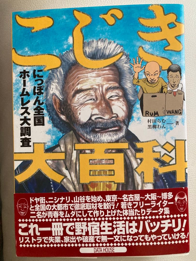 こじき大百科 にっぽん全国ホームレス大調査 - メルカリ