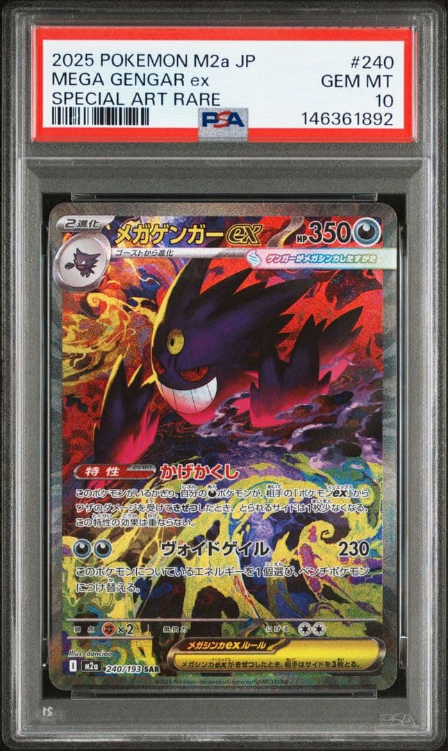 PSA10 メガゲンガーex SAR MEGAドリームex ハイクラスパック ③ - メルカリ