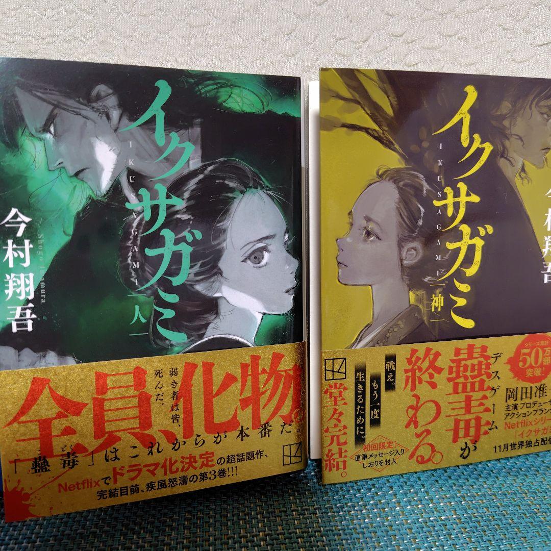 未開封 帯付初版イクサガミ 全4巻セット 天 地 今村翔吾 イクサガミ 全