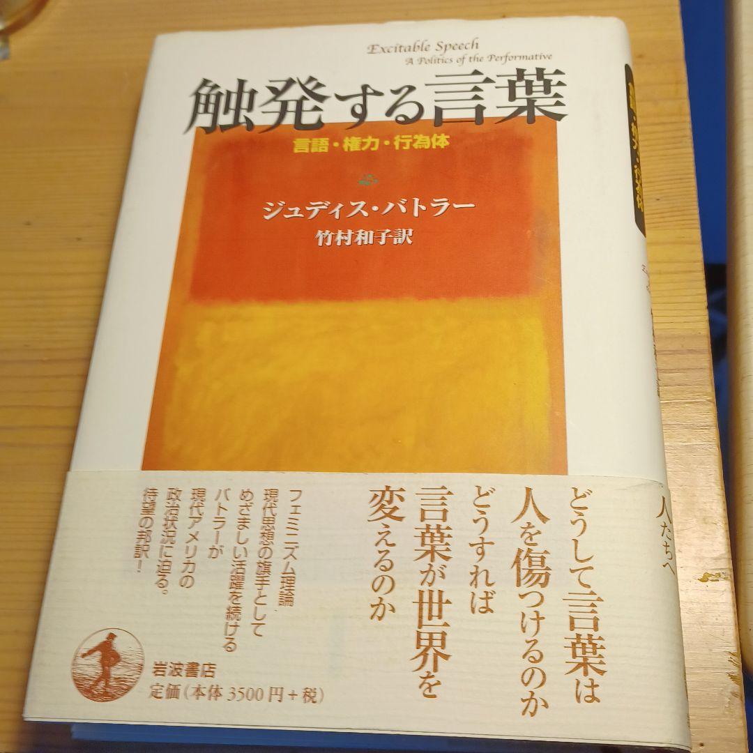 初版】触発する言葉 言語・権力・行為体 (岩波人文書セレクション