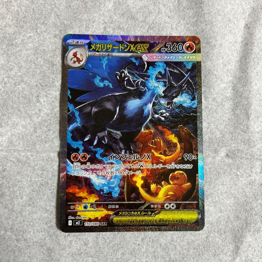 メガリザードンX ex SAR 360 HP