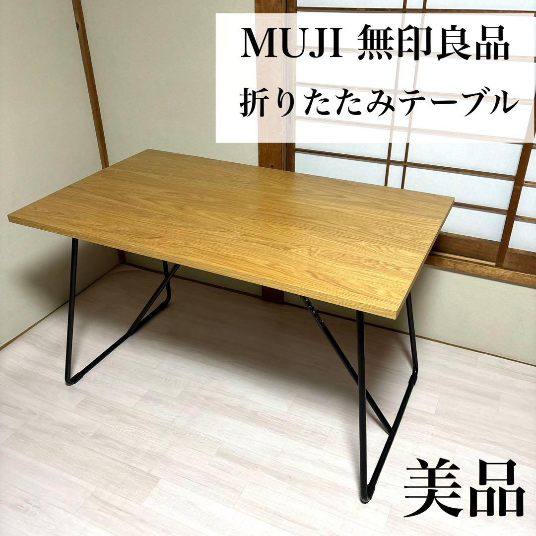 MUJI 無印良品 木製折りたたみテーブル 120cm 【公式通販】 MUJI 無印