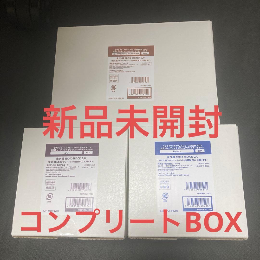 【ラブライブ】　スクフェス2023感謝祭 アクリルキーホルダーコンプリートBOX