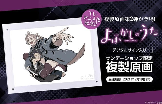 よふかしのうた 複製原画 第二弾 A4サイズ