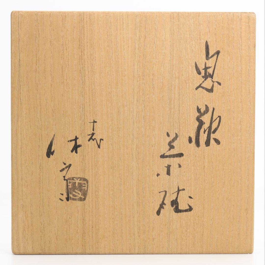 人間国宝 十代休雪 三輪休和作 鬼萩茶碗 表千家十四代 而妙斎書 M972