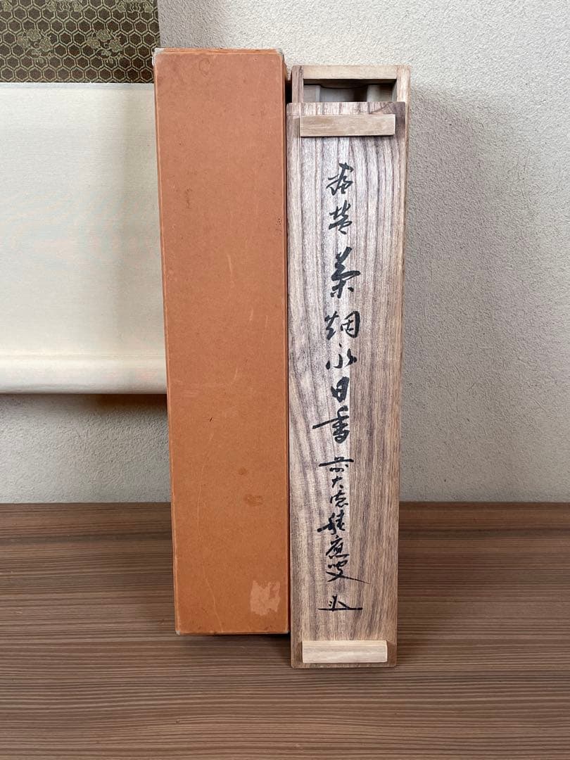 茶道具】茶掛 大徳寺 福本積応 『茶烟永日香』茶器画賛 共箱