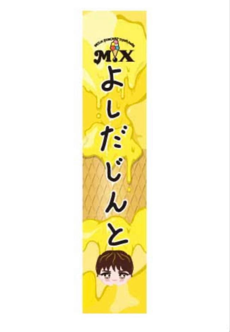 新品・未使用 レア】山﨑天 櫻坂 推しメンタオル まとめ売り マフラー