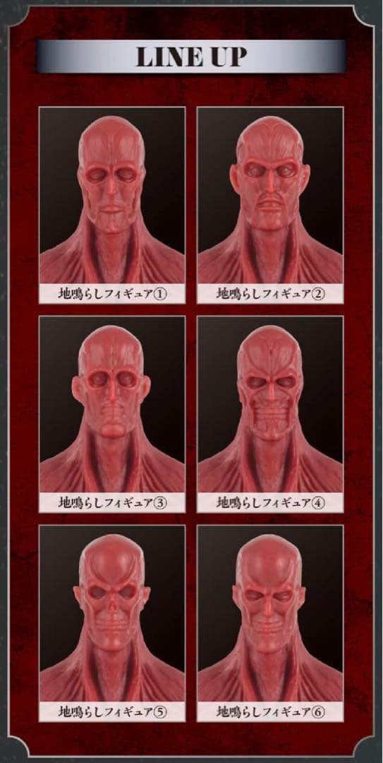 一番くじ 進撃の巨人 ～地鳴らし～ i賞 地鳴らし 6体 コンプ