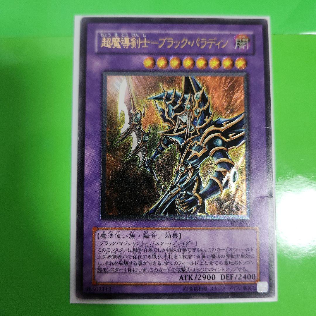 遊戯王 超魔導剣士 ブラックパラディン レリーフ アルティメットレア