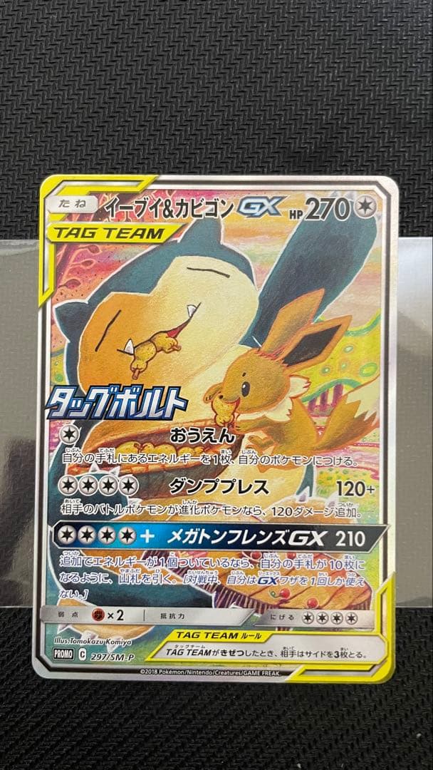 【未使用】ポケモンカード　イーブイ&カビゴン　GX プロモ　PROMO