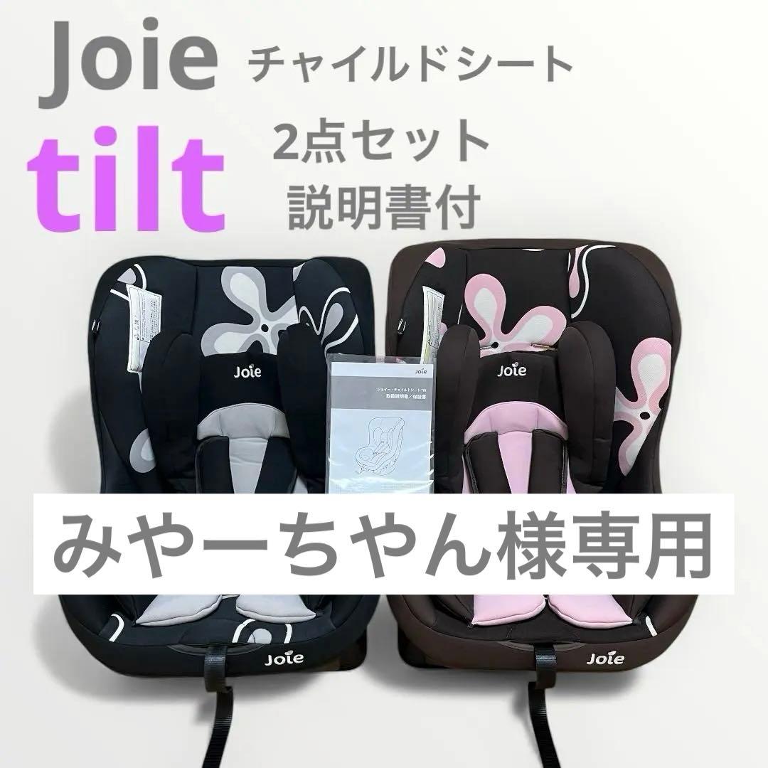 みやーちやん⭐️2個SET Joie チャイルドシート tilt チルト Joie Tilt 2セット 車用チャイルドシート Joie Tilt 2セット 車用