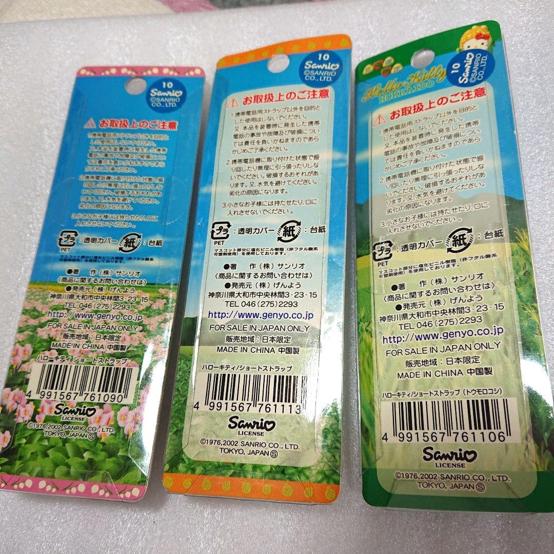 新品 ご当地キティ 北海道 じゃがいも メロン とうもろこし ストラップ