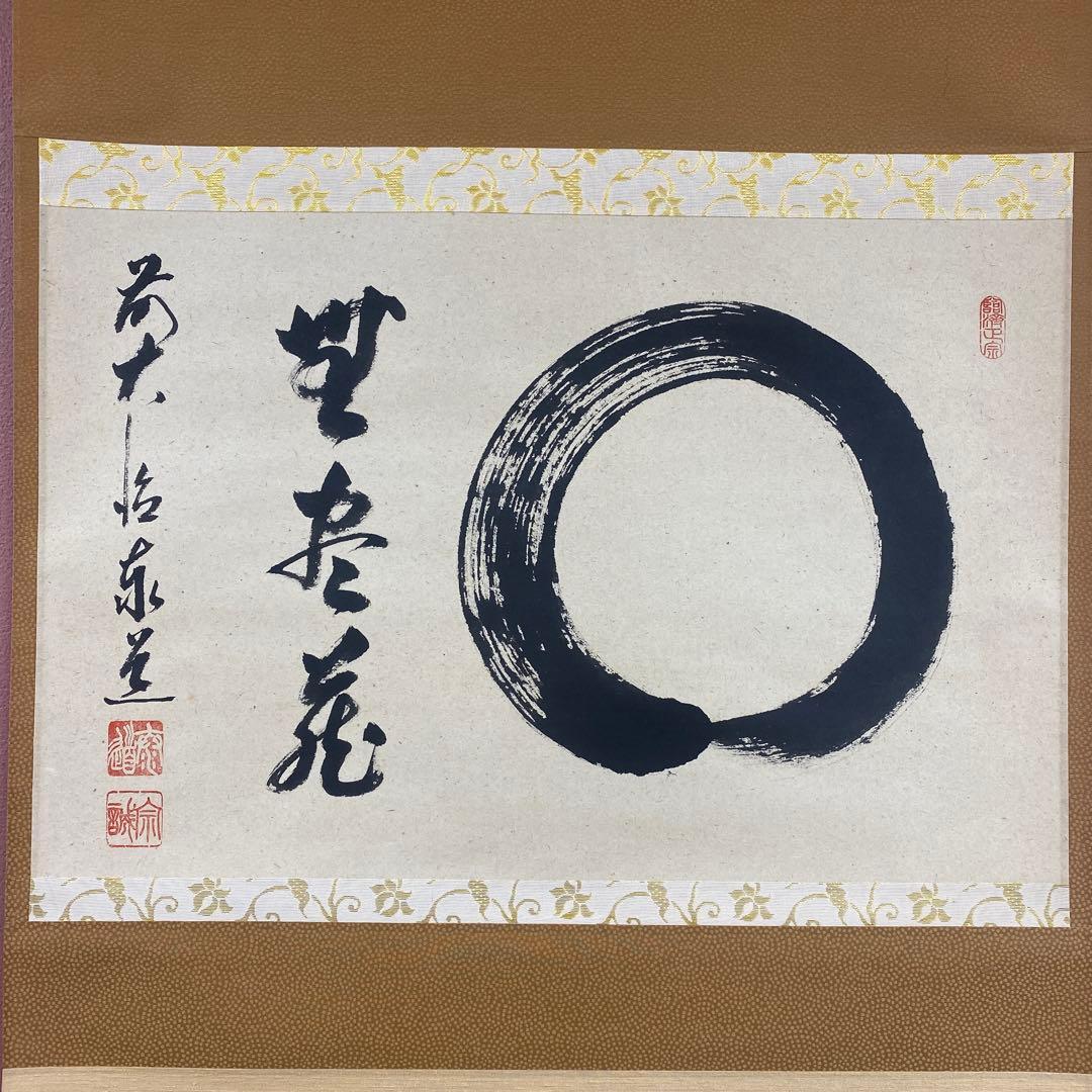 美品 掛け軸 足立泰道作「相 無尽蔵」瑞龍山雲澤禅寺 共箱