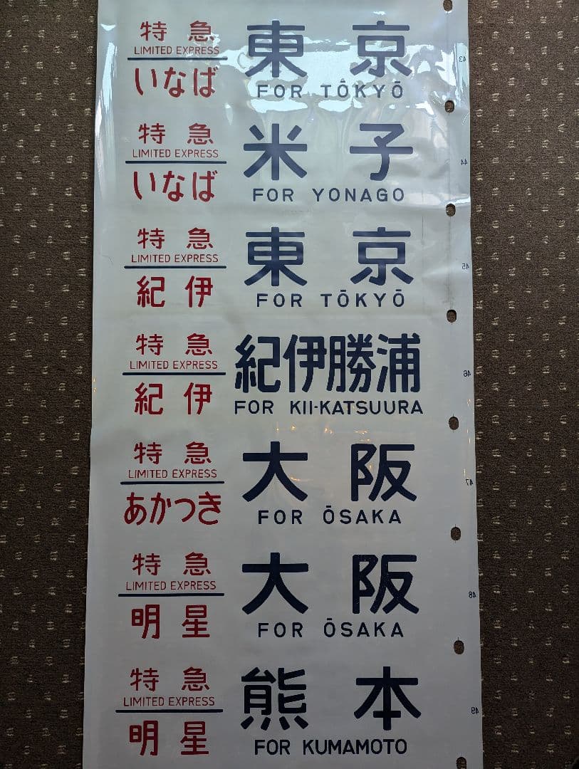 24系 方向幕 JR ブルートレイン 寝台列車 あさかぜ号数入り 1本物