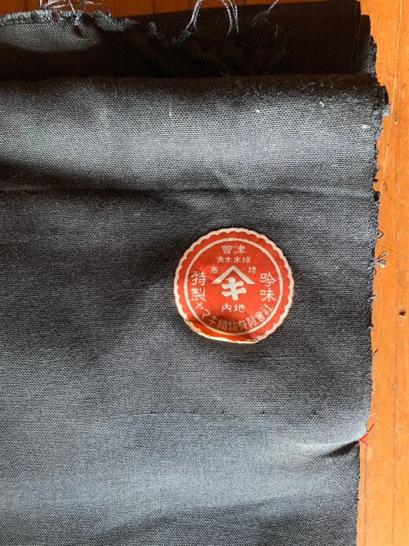 花子　古布　会津藍染木綿　無地黒色　反物カット36x800センチ