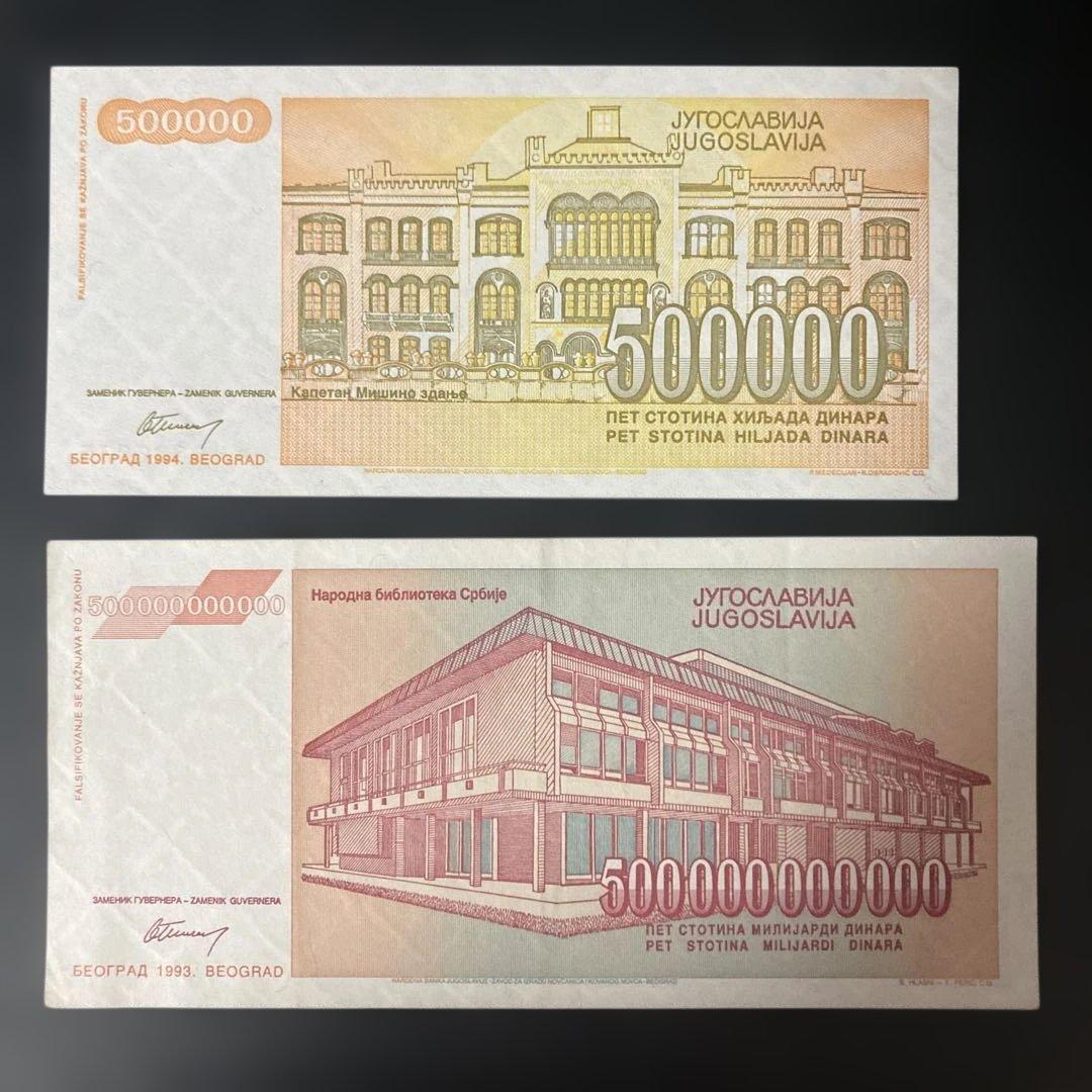 【レア】ハイパーインフレ　ユーゴスラビア 500000ディナール 旧紙幣2枚組 レア】ハイパーインフレ ユーゴスラビア 500000ディナール 旧紙幣2枚組