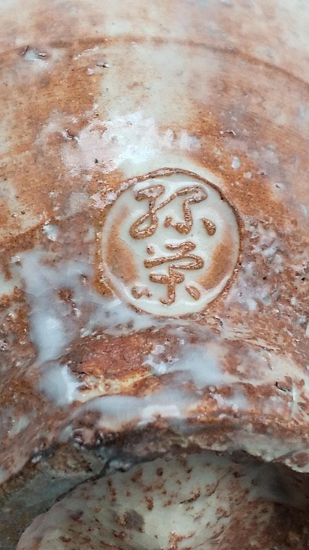 萩焼 茶碗 松龍山 松野緑栄 共箱 共布 栞 茶道具 抹茶碗 新品 未使用 です