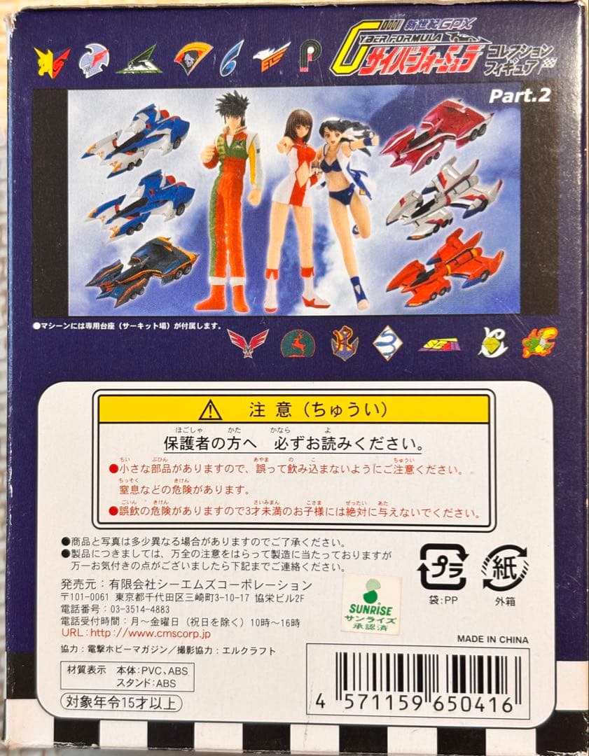 CM‘s サイバーフォーミュラ コレクションフィギュア Part.2 全9種