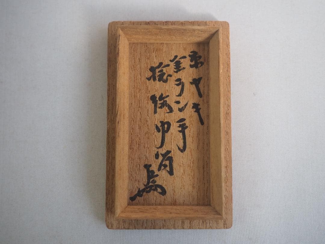 表千家13世即中斎宗左御書付 初代三浦竹軒造『金襴手茶巾筒』 - メルカリ