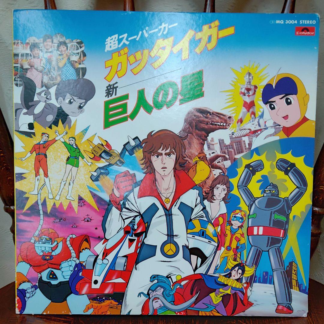LPレコード 超スーパーカーガッタイガー 新巨人の星 アニソン 昭和