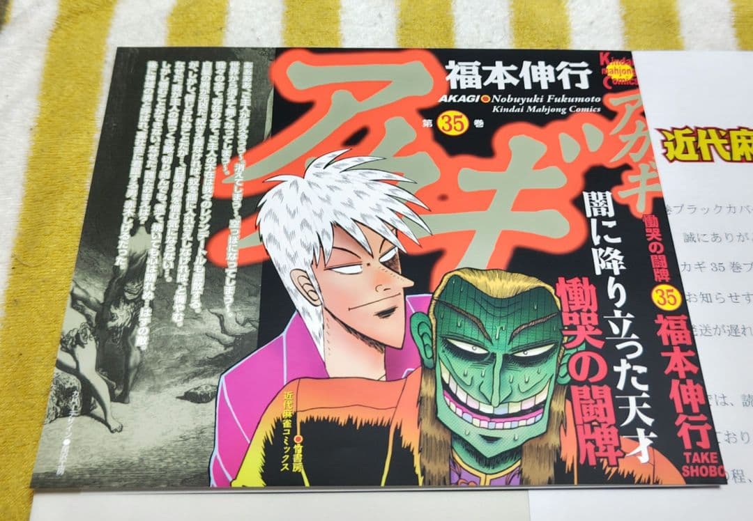 激レア!!当選品!!!入手困難!! アカギ 35巻 ブラックカバー 当選 竹
