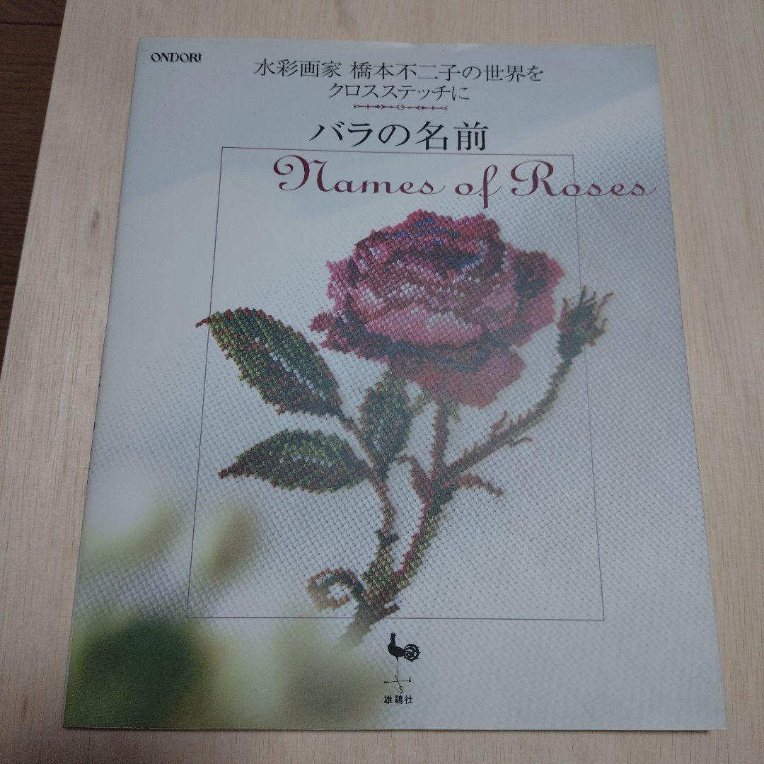 バラの名前 水彩画家橋本不二子の世界をクロスステッチに - メルカリ