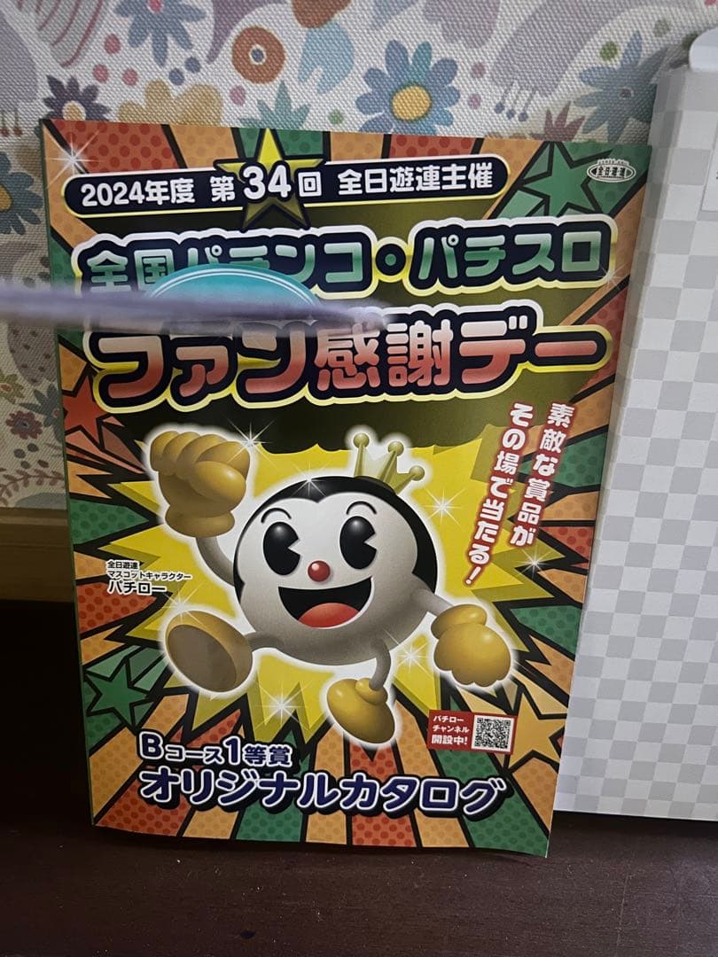 全国パチンコ・パチスロ ファン感謝デー ☆Bコース1等賞 オリジナル